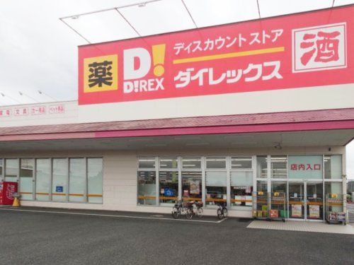 ダイレックス　籠原店の画像
