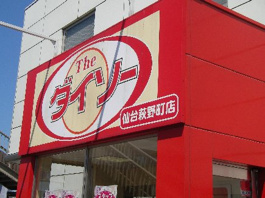 ザ・ダイソー 仙台萩野町店