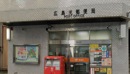 広島光郵便局