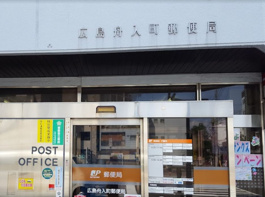 広島舟入町郵便局