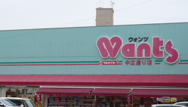 ウォンツ 中広通り店