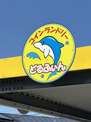 コインランドリーどるふぃん曽師店