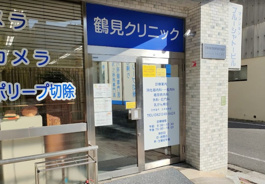 鶴見クリニック