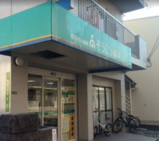 そうごう薬局 尾長東店