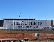 【4/28オープン】THE OUTLETS SHONAN HIRATSUKA(ジ・アウトレット湘南平塚)