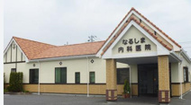 なるしま内科医院
