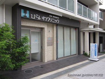 ひらいわクリニックの画像1