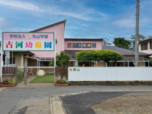 古河幼稚園の画像