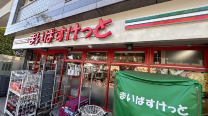 まいばすけっと 飛田給駅前店の画像1