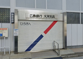 広島銀行大河支店