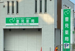 豊見薬局 本店