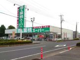 業務スーパー 白岡東店