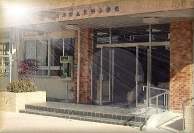 広島市立 草津小学校の画像1