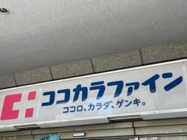ココカラファイン 上北沢店の画像1