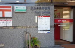 広島白島郵便局