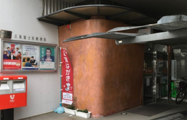 広島富士見郵便局