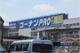 コーナン リックス店の画像
