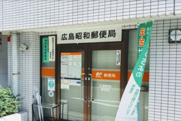 広島昭和郵便局