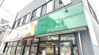 地産マルシェ 烏山店の画像1