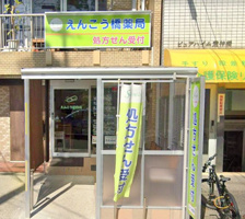 えんこう橋薬局