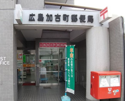 広島加古町郵便局