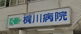 梶川病院