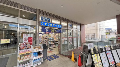 くすりのダイイチ ソレイユ保谷店の画像1