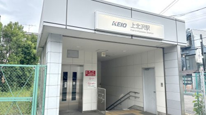 上北沢駅南口の画像1