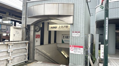 上北沢駅北口の画像1