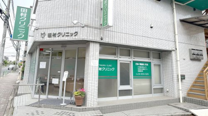 田村クリニックの画像1