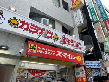 ドラッグストアスマイル三鷹駅南口店の画像1