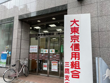 大東京信用組合三鷹支店の画像1