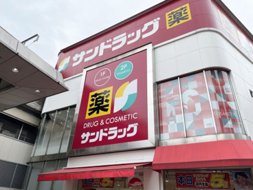サンドラッグ 西荻窪南口店の画像1