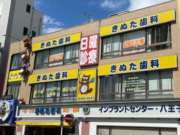 きぬた歯科の画像1
