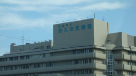 広島市立舟入市民病院