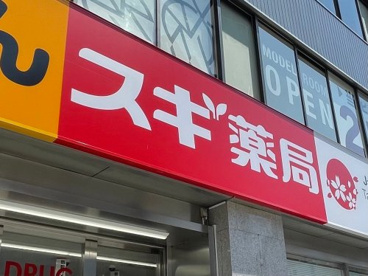 スギ薬局 お花茶屋店の画像1