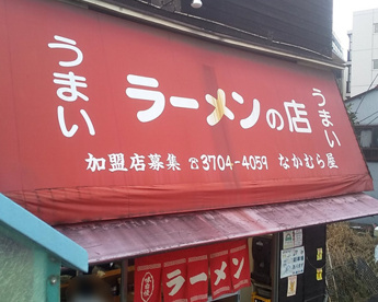 なかむら屋の画像1
