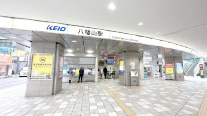 八幡山駅の画像1