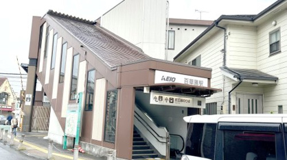 百草園駅の画像1