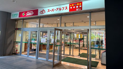 スーパーアルプス 北野店の画像1