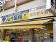 ノムラ薬局 豊田店の画像