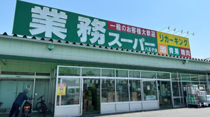 業務スーパー 八王子店の画像1
