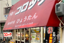 ひょうたん揚物店