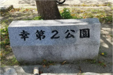 幸第2公園