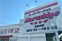 マルシゲ八尾店