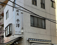 鮮魚 平澤