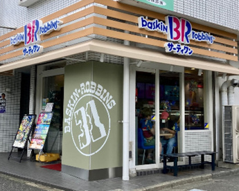 サーティワンアイスクリーム 桜新町店の画像1
