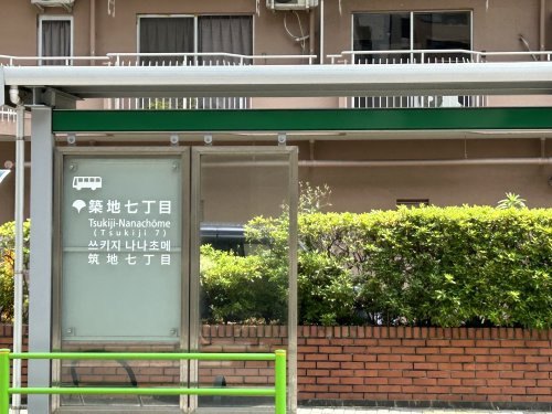 築地７丁目バス停