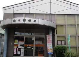 山本郵便局