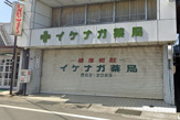 イケナガ薬局